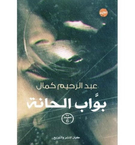 بواب الحانة