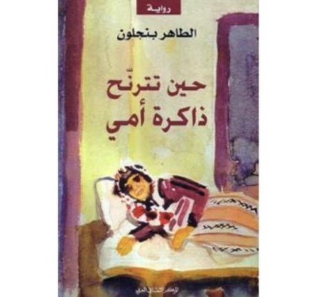 حين تترنح ذاكرة امي