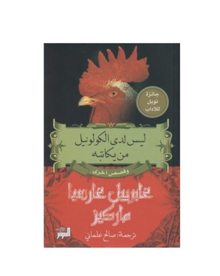 ليس لدى الكولونيل من يكاتبه
