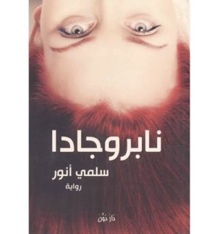 نابروجادا