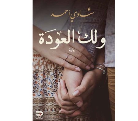 ولك العودة