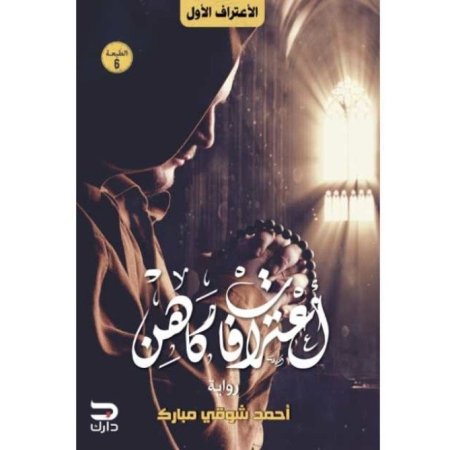 اعترافات كاهن