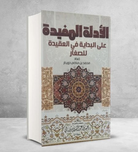 الأدلة المفيدة على البداية في العقيدة للصغار