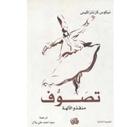 تصوف منقذو الالهة