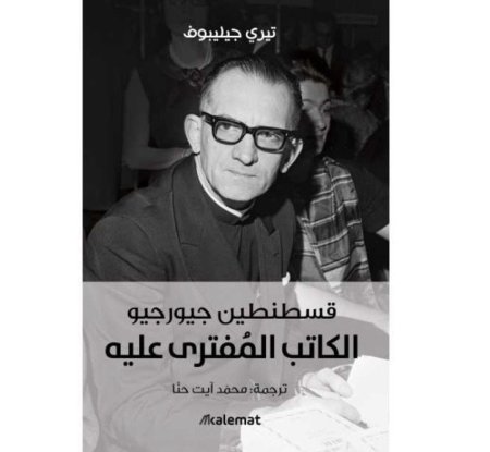 قسطنطين جورجيو الكاتب المفترى عليه