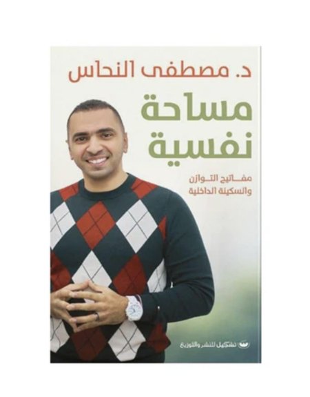 مساحة نفسية