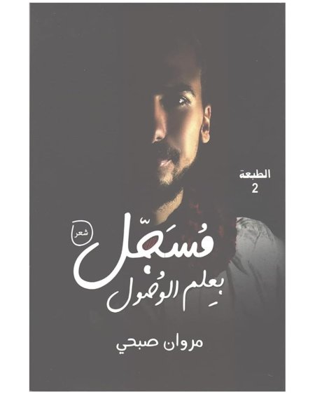مسجل بعلم الوصول