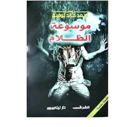 موسوعة الظلام