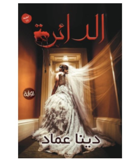 الدائرة