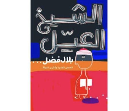 الشيخ العيل