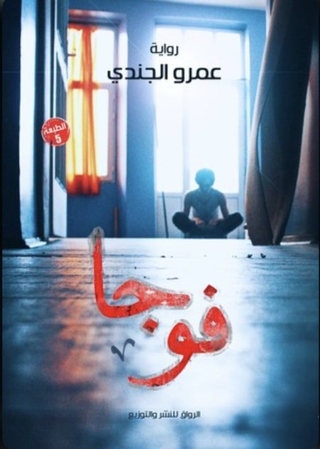 رواية فوجا
