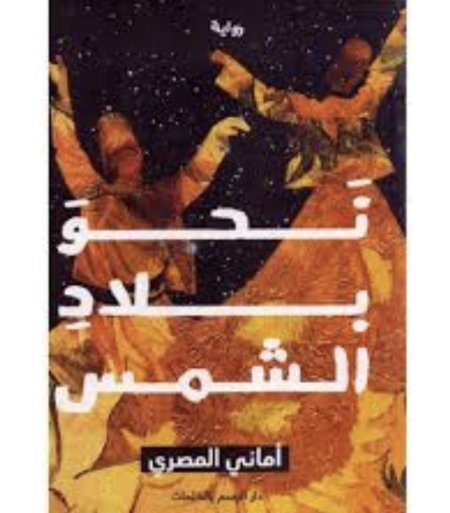 نحو بلاد الشمس