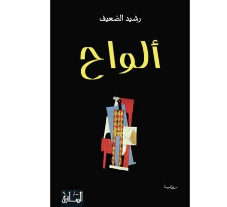 الواح