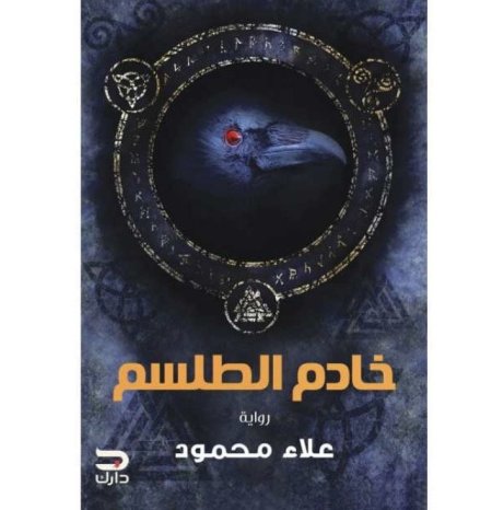 خادم الطلسم