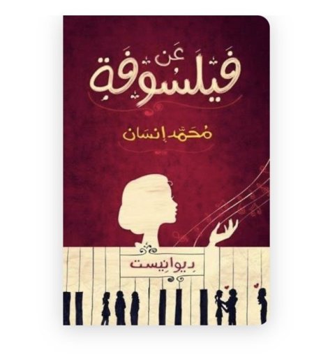 ديوان عن فيلسوفة
