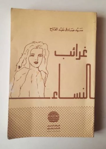 غرائب النساء