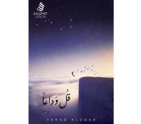 قل وداعا