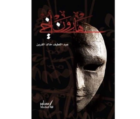 هارون اخي