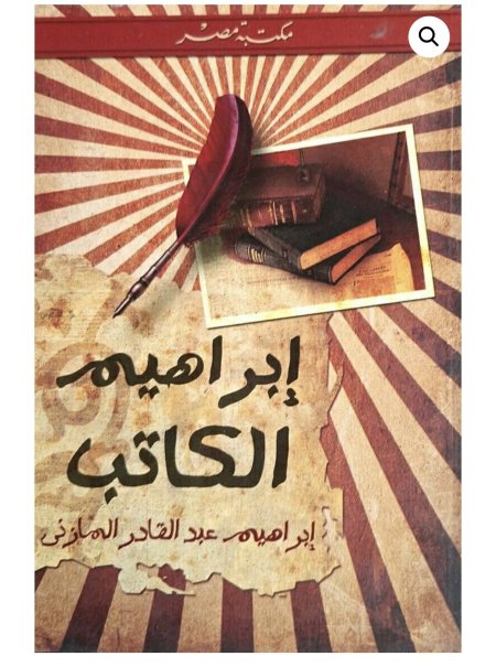 ابراهيم الكاتب