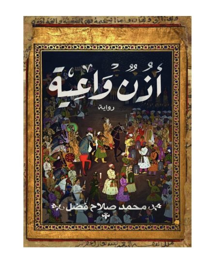 إذن واعية