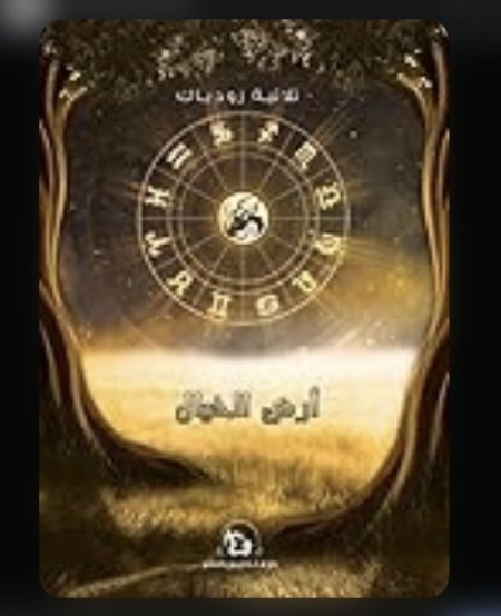 ارض الخيال ثلاثية زودياك 1