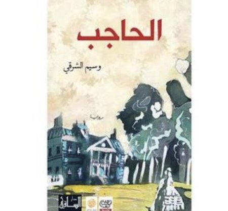 الحاجب