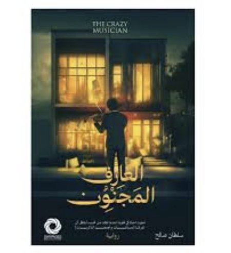 العازف المجنون