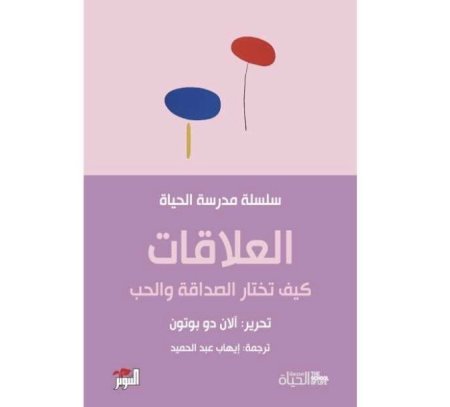 العلاقات كيف تختار الصداقة والحب سلسلة مدرسة الحياة