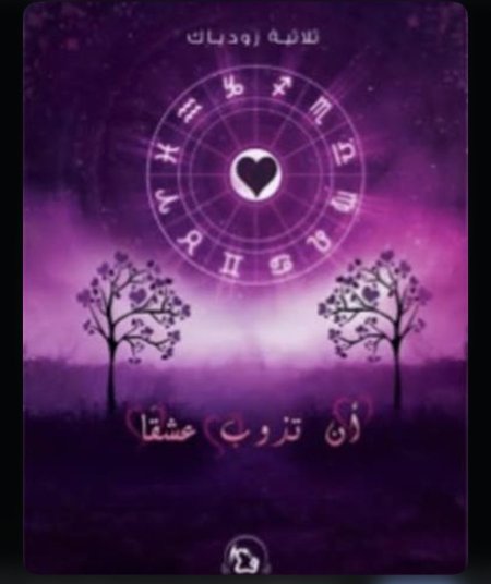 ان تذوب عشقا ثلاثية زودياك 2