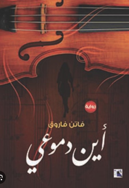 اين دموعي