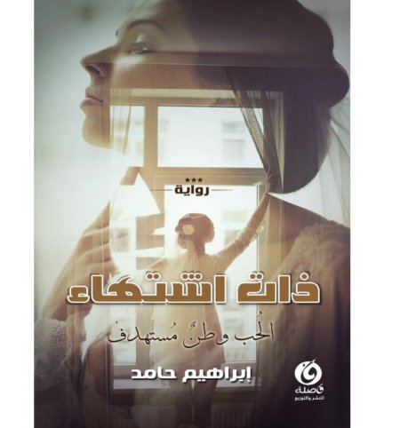 ذات اشتهاء