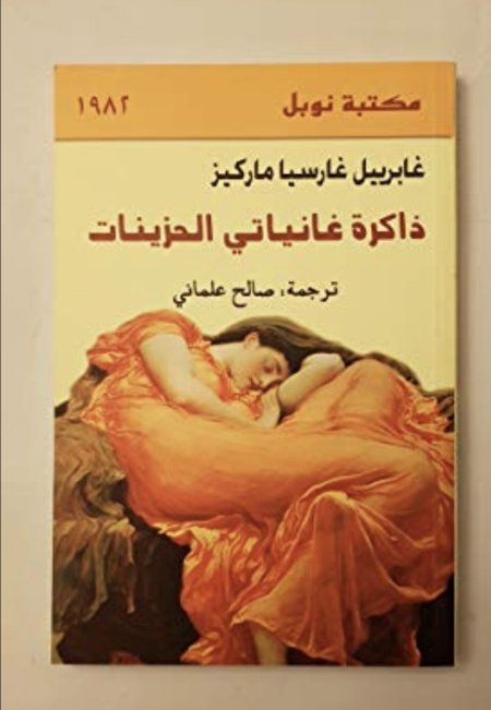ذاكرة غانياتي الحزينات