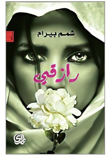 رازقي