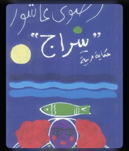 سراج حكاية عربية