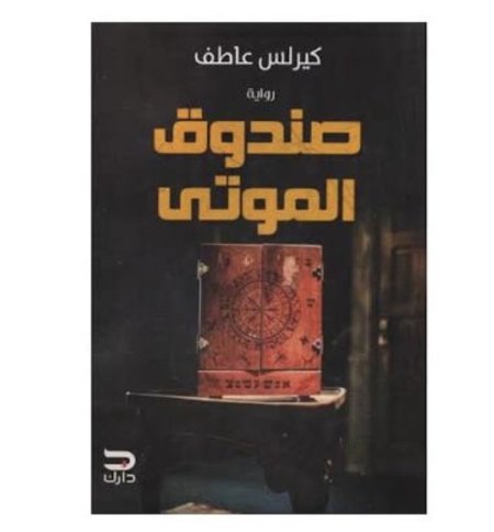 صندوق الموتى
