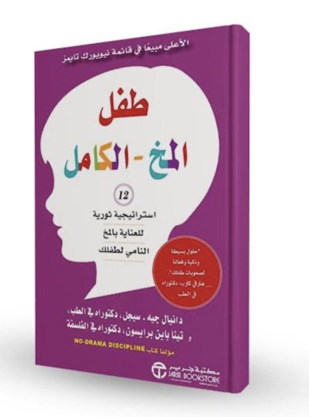 طفل المخ الكامل