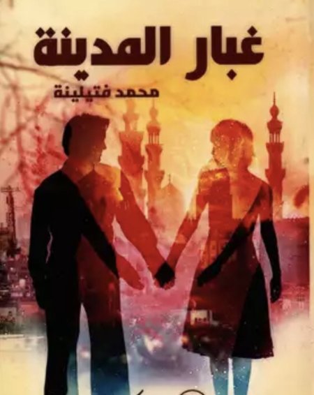 غبار المدينة