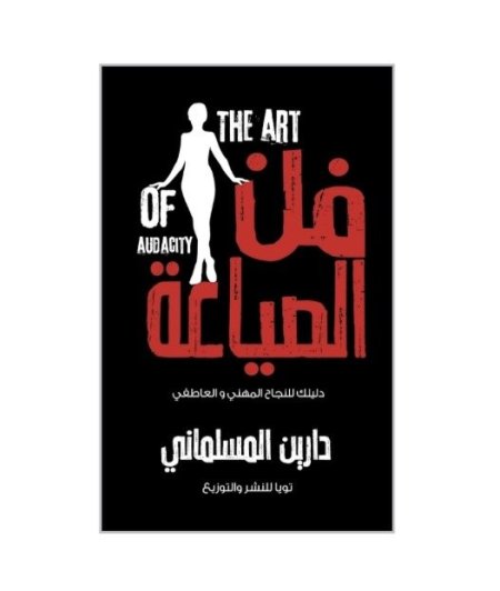 فن الصياعة دليلك للنجاح المهني والعاطفي