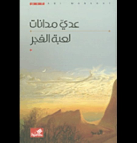لعبة الفجر