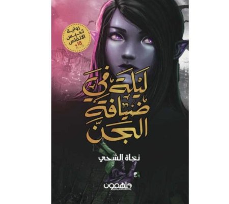 ليلة في ضيافة الجن