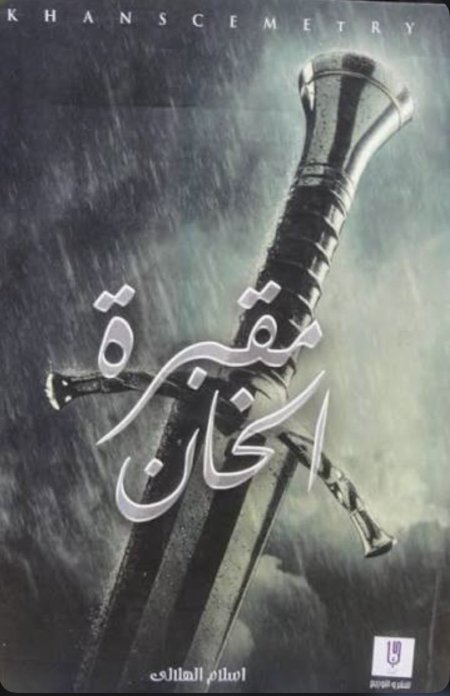 مقبرة الخان