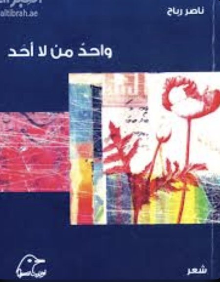 واحد من لا احد