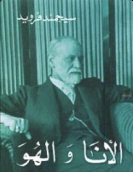 الانا والهو