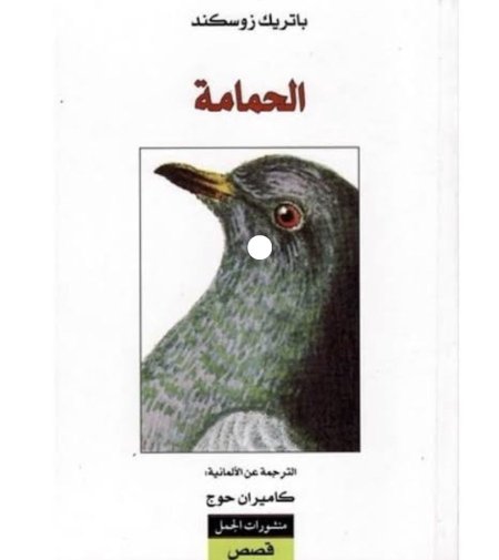 الحمامة