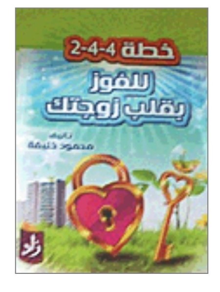 خطة 2-4-4 للفوز بقلب زوجك