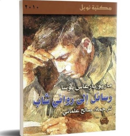 رسائل الى روائي شاب