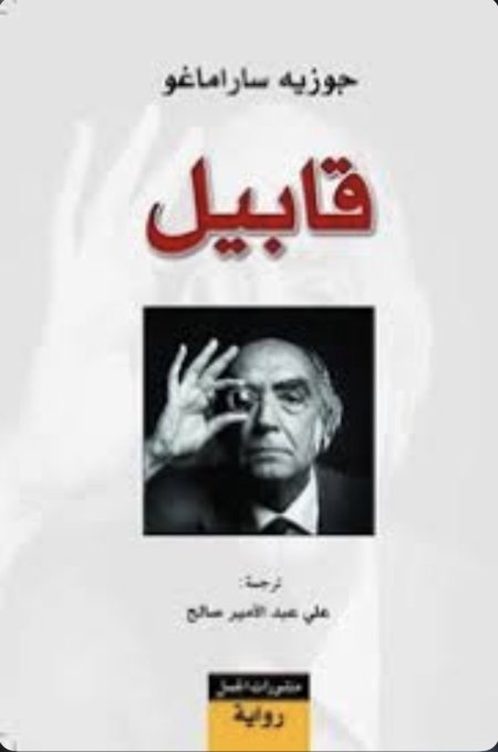 قابيل