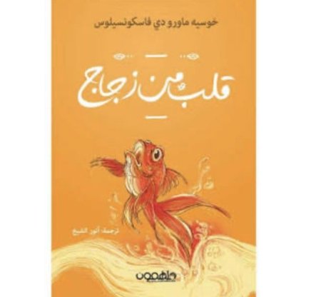 قلب من زجاج