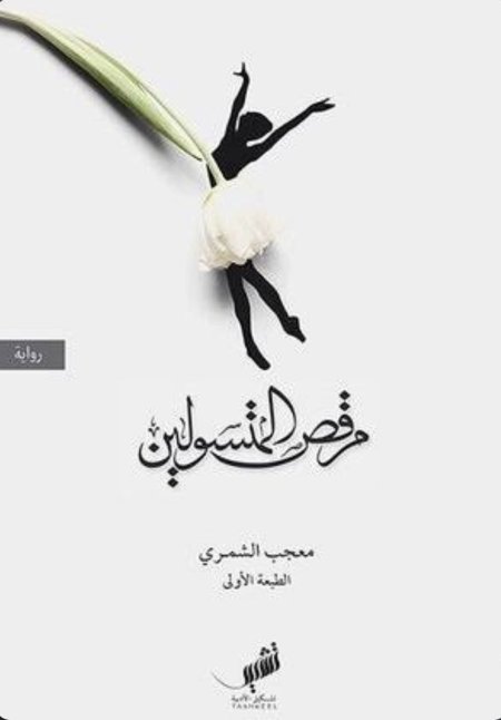 مرقص المتسولين
