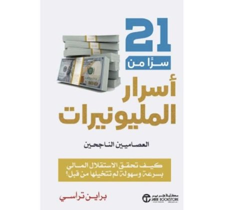 21 سر من اسرار المليونيرات العصاميين الناجحين